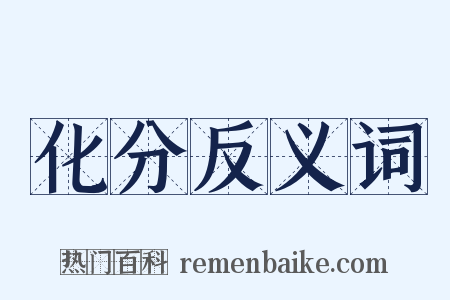 化分反义词是什么意思的图片
